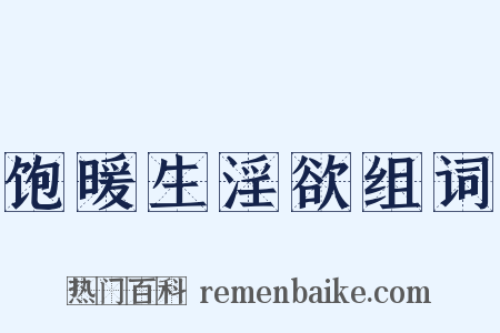饱暖生淫欲组词是什么意思的图片